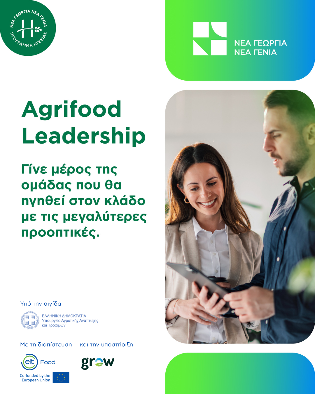 Agrifood leadership 2026 main visual inviting young people to be part of a brand new team in agrifood entrepreneurship world