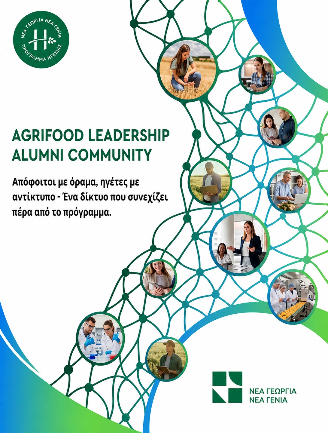 Agrifood Leadership Alumni Community Η κοινότητα των αποφοίτων που διαμορφώνει το μέλλον της αγροδιατροφής