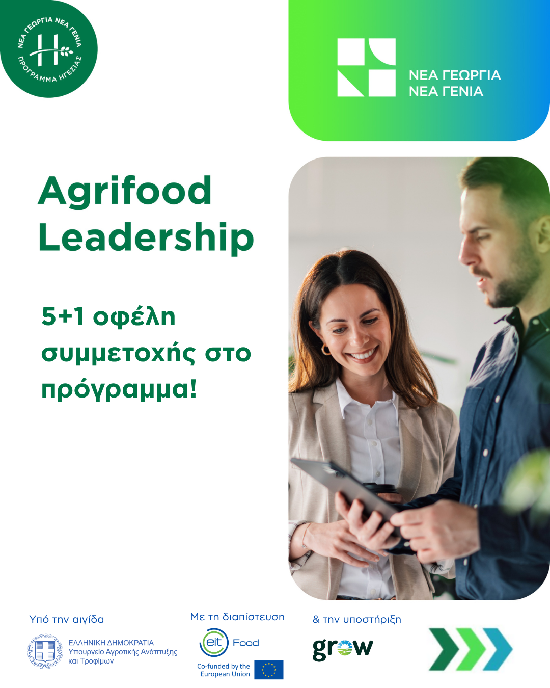 Agrifood Leadership οφέλη συμμετοχής στο πρόγραμμα