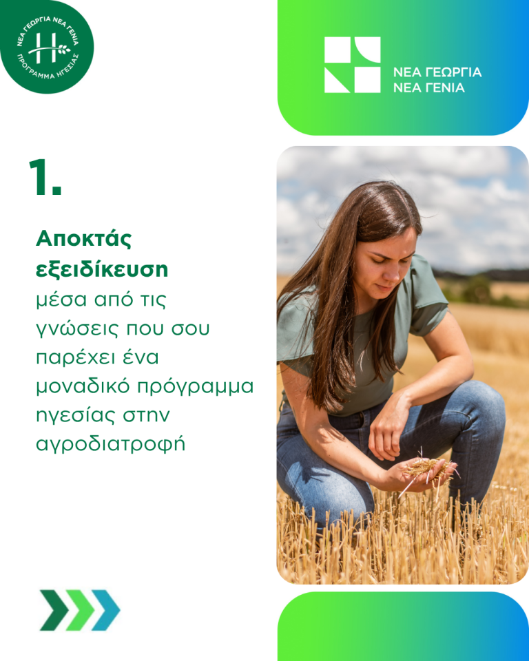 Agrifood Leadership οφέλη συμμετοχής στο πρόγραμμα