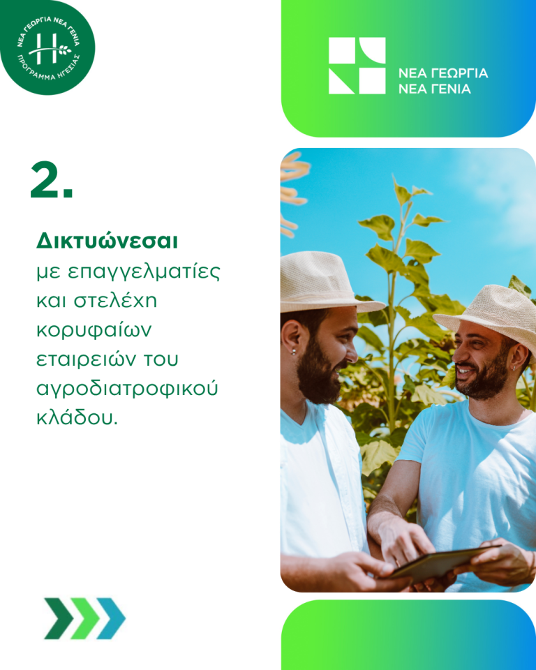 Agrifood Leadership οφέλη συμμετοχής στο πρόγραμμα