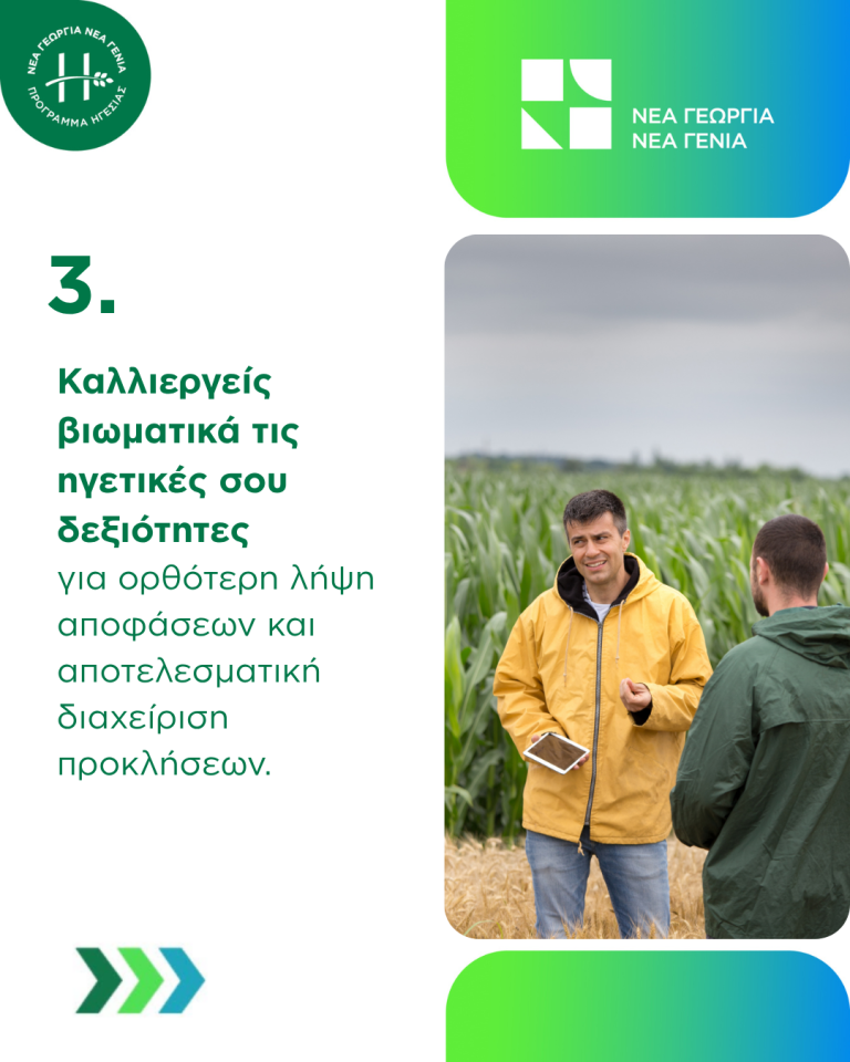 Agrifood Leadership οφέλη συμμετοχής στο πρόγραμμα
