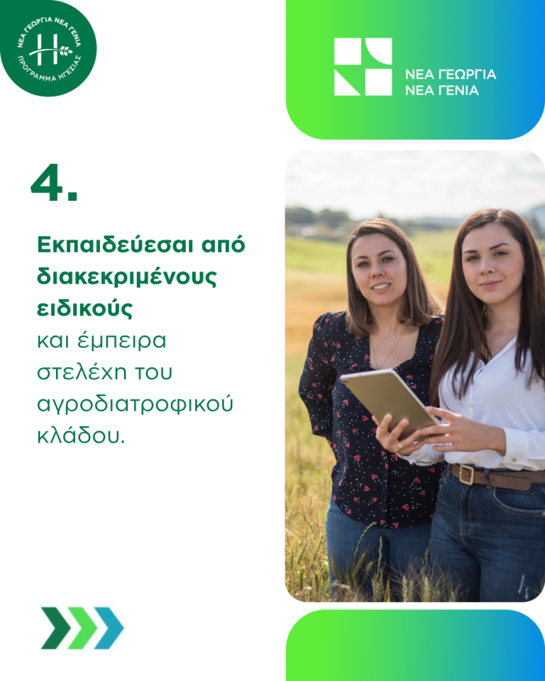 Agrifood Leadership οφέλη συμμετοχής στο πρόγραμμα