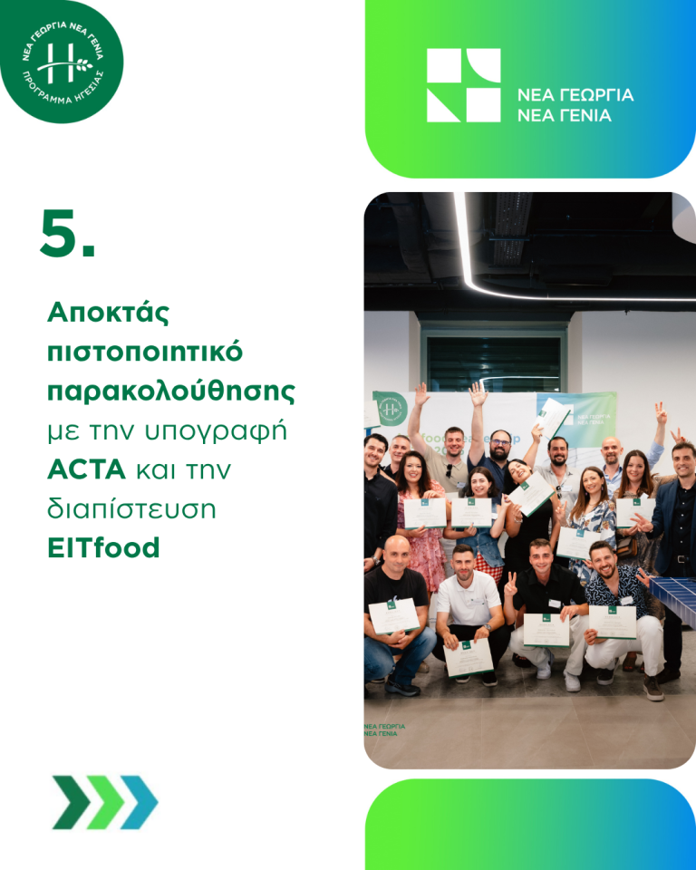 Agrifood Leadership οφέλη συμμετοχής στο πρόγραμμα