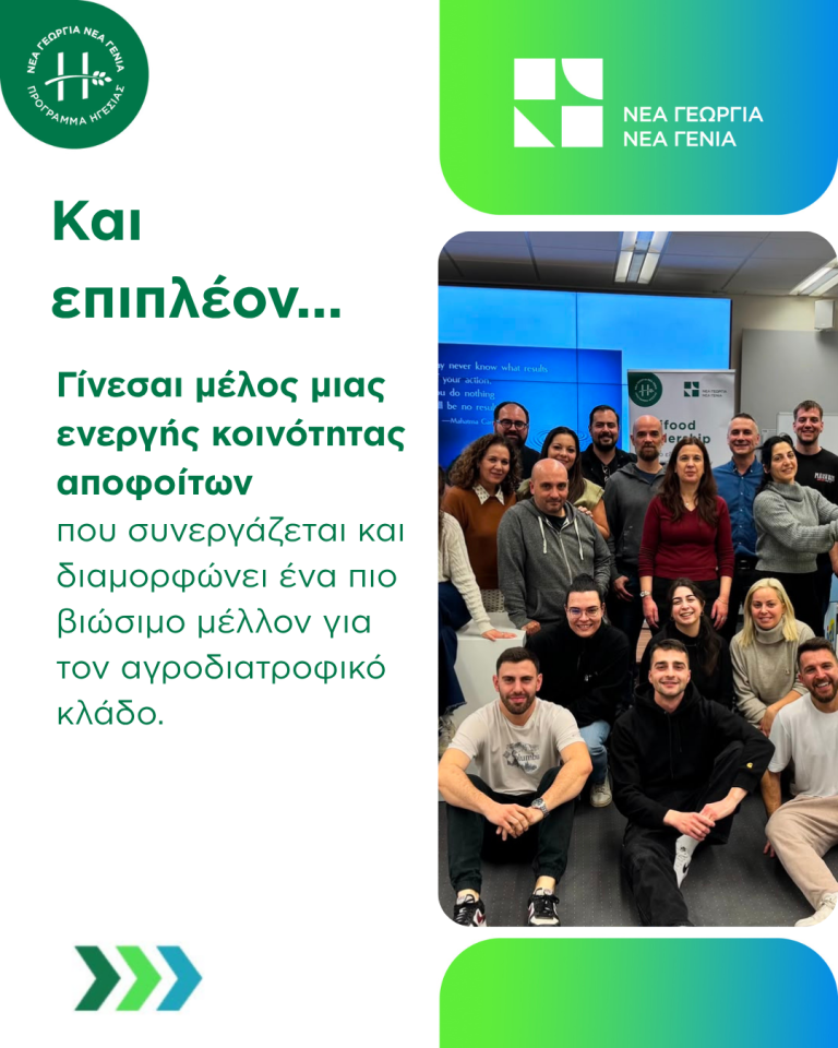 Agrifood Leadership οφέλη συμμετοχής στο πρόγραμμα