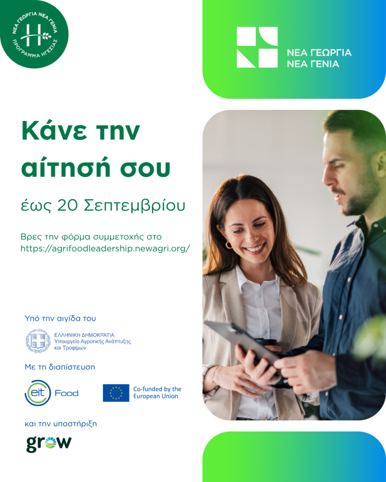 Agrifood Leadership οφέλη συμμετοχής στο πρόγραμμα